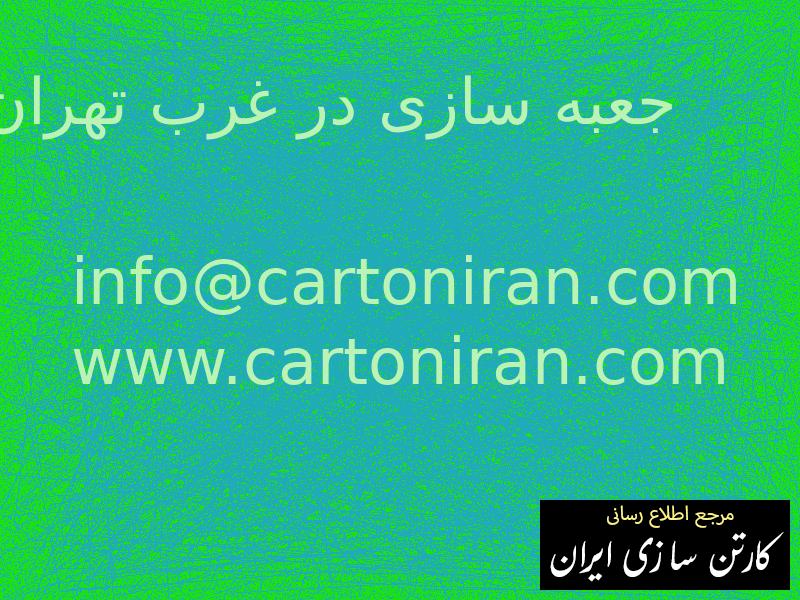 جعبه سازی در غرب تهران